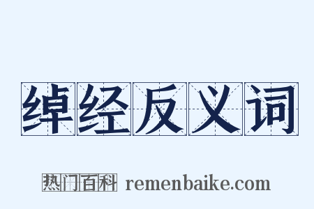 绰经反义词是什么意思的图片